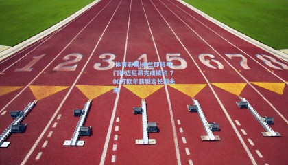  体育彩票|米兰即将与门神迈尼昂完成续约 700万欧年薪锁定长期未来