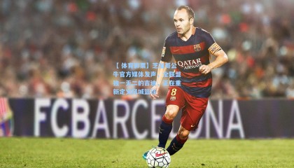 【 体育彩票】芝加哥公牛官方媒体发声，全联盟独一无二的吉迪，正在重新定义风城篮球