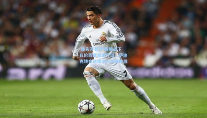  体彩开奖|严峻挑战下瓦伦西亚加速行动，萨迪克转会进程进入关键阶段