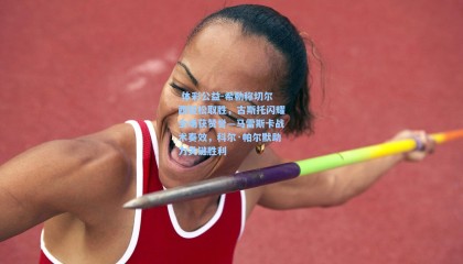  体彩公益-希勒称切尔西轻松取胜，古斯托闪耀全场获赞誉—马雷斯卡战术奏效，科尔·帕尔默助力关键胜利