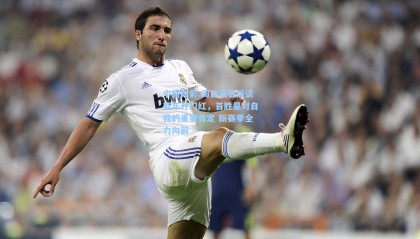 中国体彩-周启豪赛后谈新年开门红，首胜是对自我的重要肯定 新赛季全力向前