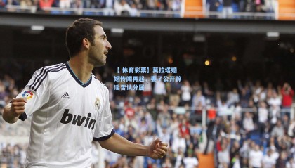 【 体育彩票】莫拉塔婚姻传闻再起，妻子公开辟谣否认分居