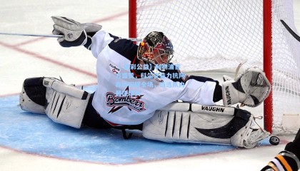 【 体彩公益】利物浦官方盛赞，科尔克兹力抗阿森纳闪耀全场，当选队内最佳球员