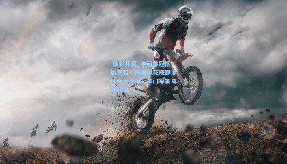  体彩开奖_中超争冠格局生变！海港申花成都浙江大鱼上岸，豪门军备竞赛升级