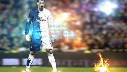  体彩公益-ClutchPoints独家报道，鹈鹕队正评估乔丹-普尔交易价值，或改变联盟格局