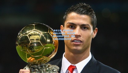  体彩公益_萨尔俱乐部经理公开声明，期待与樊振东延续合作关系，承诺不施压营造轻松环境