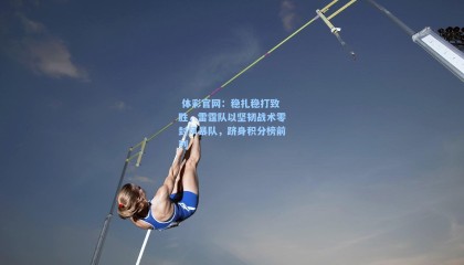  体彩官网：稳扎稳打致胜，雷霆队以坚韧战术零封风暴队，跻身积分榜前列