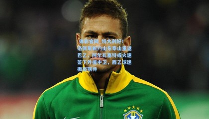  体彩官网_特大利好！洛佩斯解约山东泰山重返巴乙，阿尔瓦塞特或火速签下外援中卫，西乙球迷振奋期待