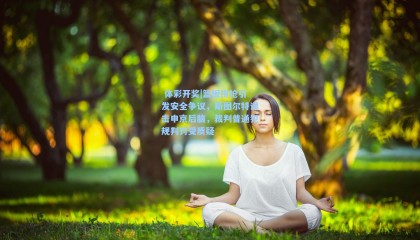  体彩开奖|篮板拼抢引发安全争议，斯图尔特误击申京后脑，裁判普通犯规判罚受质疑