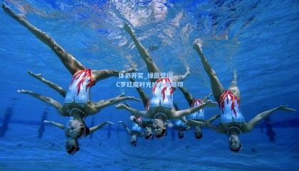  体彩开奖_绿茵壁纸，C罗红魔时光的永恒烙印