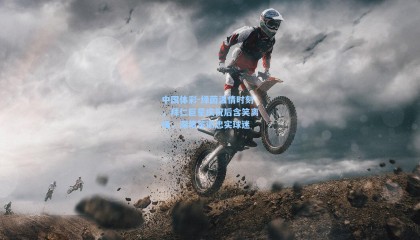 中国体彩-绿茵温情时刻，拜仁巨星庆祝后含笑离场，深情答谢忠实球迷