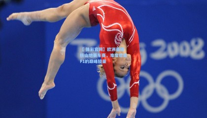 【 体彩官网】欧洲最硬核山地赛车赛，难度媲美F1的巅峰较量