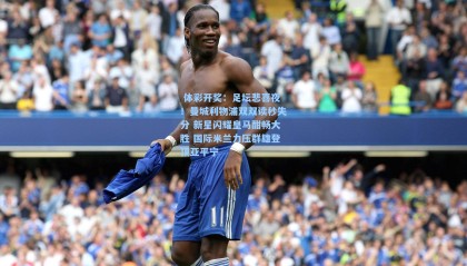  体彩开奖：足坛悲喜夜！曼城利物浦双双读秒失分 新星闪耀皇马酣畅大胜 国际米兰力压群雄登顶亚平宁