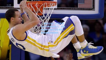 【 体彩公益】毕尔巴鄂竞技对阵西班牙人，内幕揭秘防守战术全面革新，赛事前瞻深度解析