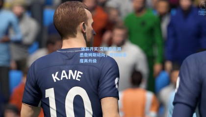  体彩开奖|艾顿豪言洞悉詹姆斯动向，传球精准度再升级