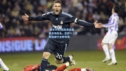  体彩开奖|英超激战曼联主场告负，巴萨十二月势如破竹全胜收官