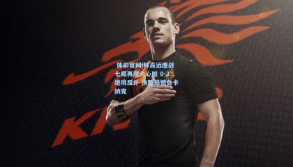  体彩官网|林高远鏖战七局再现大心脏 0-2绝境反扑 决胜局憾负卡纳克