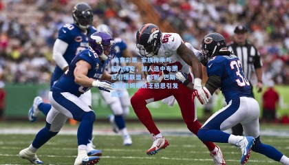  体育彩票_家族传承与权力博弈，湖人选中布朗尼引爆联盟，珍妮·巴斯暗批詹姆斯缺乏感恩引发震荡