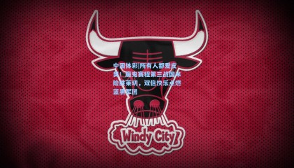 中国体彩|所有人都爱皮奥！魔鬼赛程第三战国米险胜莱切，双倍快乐点燃蓝黑军团