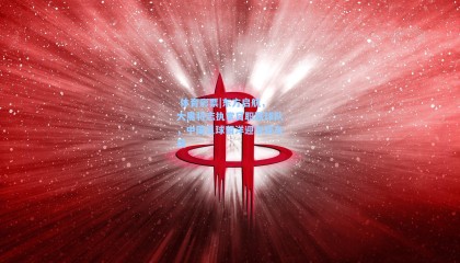  体育彩票|东方启航，大黑将志执掌日职联球队，中国足球留洋迎东亚东风