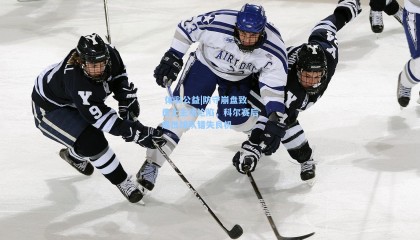  体彩公益|防守崩盘致勇士主场沦陷，科尔赛后痛批球队错失良机