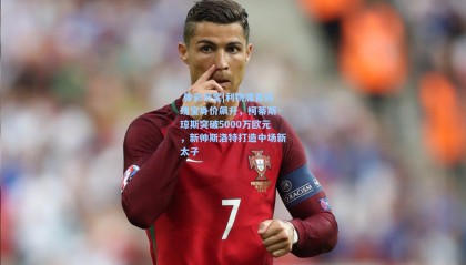  体彩开奖|利物浦青训瑰宝身价飙升，柯蒂斯·琼斯突破5000万欧元，新帅斯洛特打造中场新太子