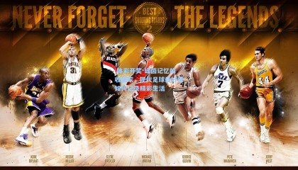  体彩开奖-绿茵记忆的收藏家，现代足球爱好者如何记录精彩生活