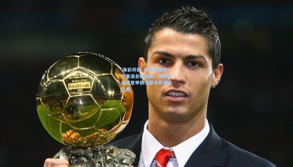  体彩开奖_马洛塔揭秘坎塞洛合同困局，天价薪资成意甲俱乐部不可承受之重