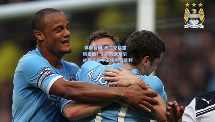  体彩官网|法兰克福重磅出击！800万欧元引进德乙射手王埃布努塔利布