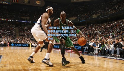  体彩开奖：布莱顿官方发布康复训练进展，三笘薰等伤员积极恢复引球迷期待