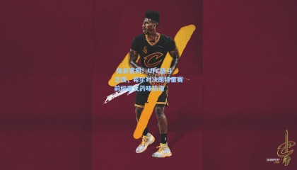  体彩官网：UFC格斗之夜，希尔对决朗特里赛前称重火药味弥漫