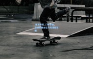  体彩开奖_门神李昊，亚洲杯舞台证马竞球探慧眼