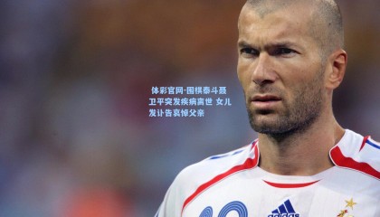  体彩官网-围棋泰斗聂卫平突发疾病离世 女儿发讣告哀悼父亲