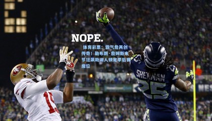  体育彩票：霸气詹再创传奇！勒布朗·詹姆斯末节狂飙助湖人锁定季后赛席位