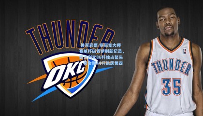  体育彩票-斯诺克大师赛单杆破百榜刷新纪录，奥沙利文86杆独占鳌头，希金斯44杆稳居第四