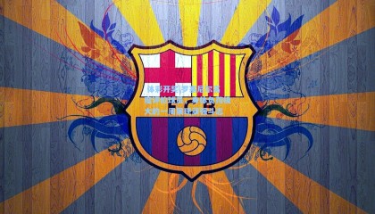  体彩开奖|罗塞尼尔高度评价球员，身体负荷极大的一周展现顽强斗志