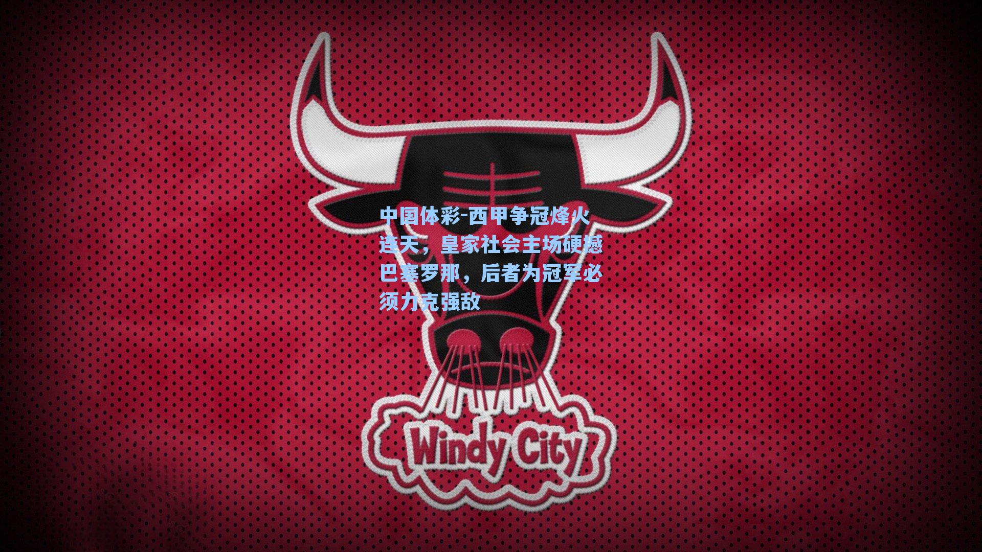 西甲争冠烽火连天，皇家社会主场硬撼巴塞罗那，后者为冠军必须力克强敌