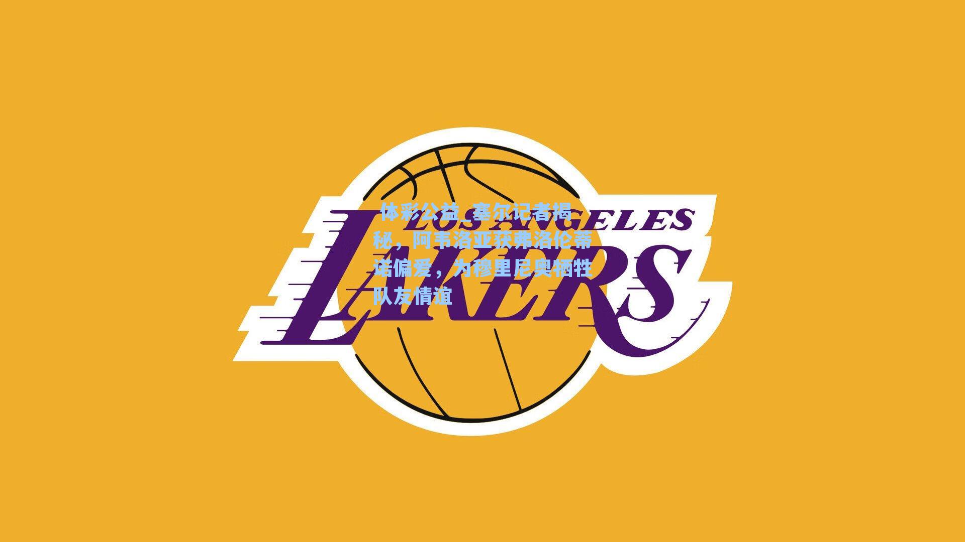 塞尔记者揭秘，阿韦洛亚获弗洛伦蒂诺偏爱，为穆里尼奥牺牲队友情谊