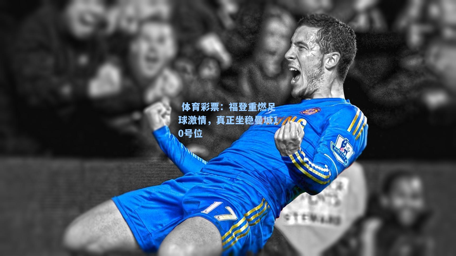 福登重燃足球激情，真正坐稳曼城10号位