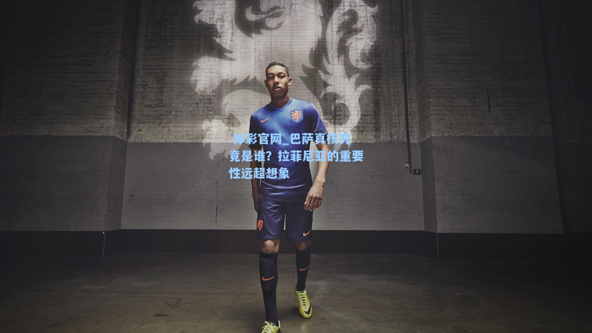 巴萨真核究竟是谁？拉菲尼亚的重要性远超想象