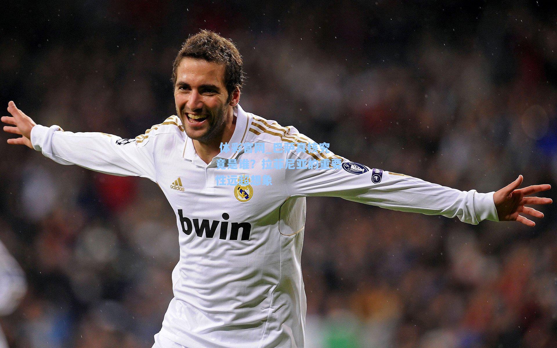 巴萨真核究竟是谁？拉菲尼亚的重要性远超想象