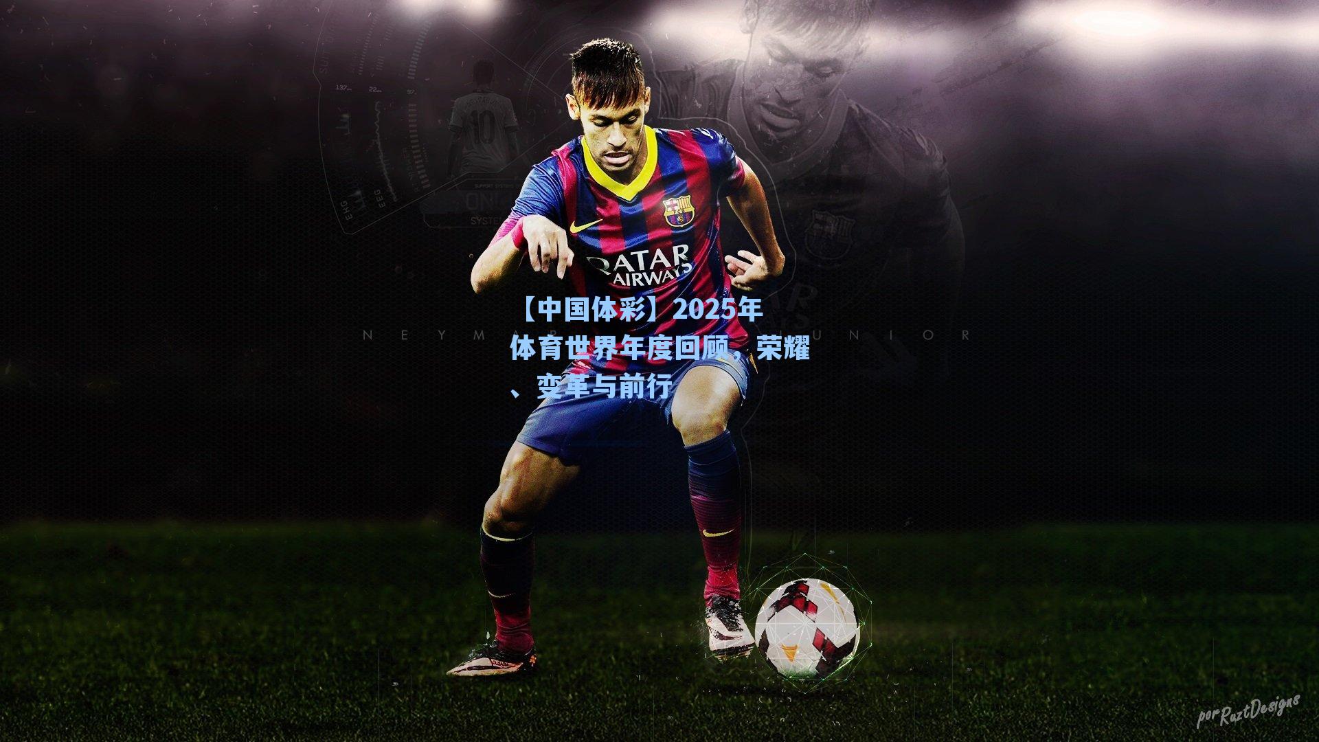 2025年体育世界年度回顾，荣耀、变革与前行