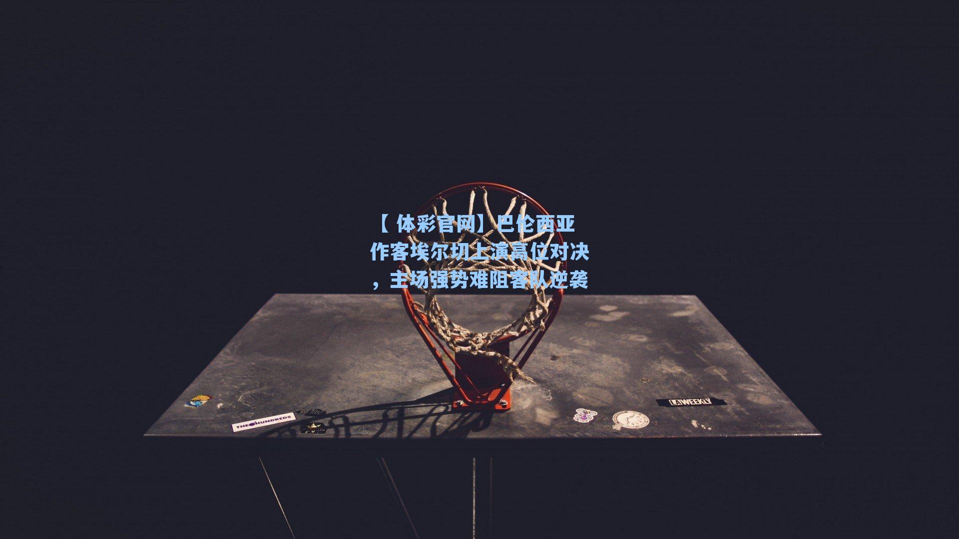 巴伦西亚作客埃尔切上演高位对决，主场强势难阻客队逆袭