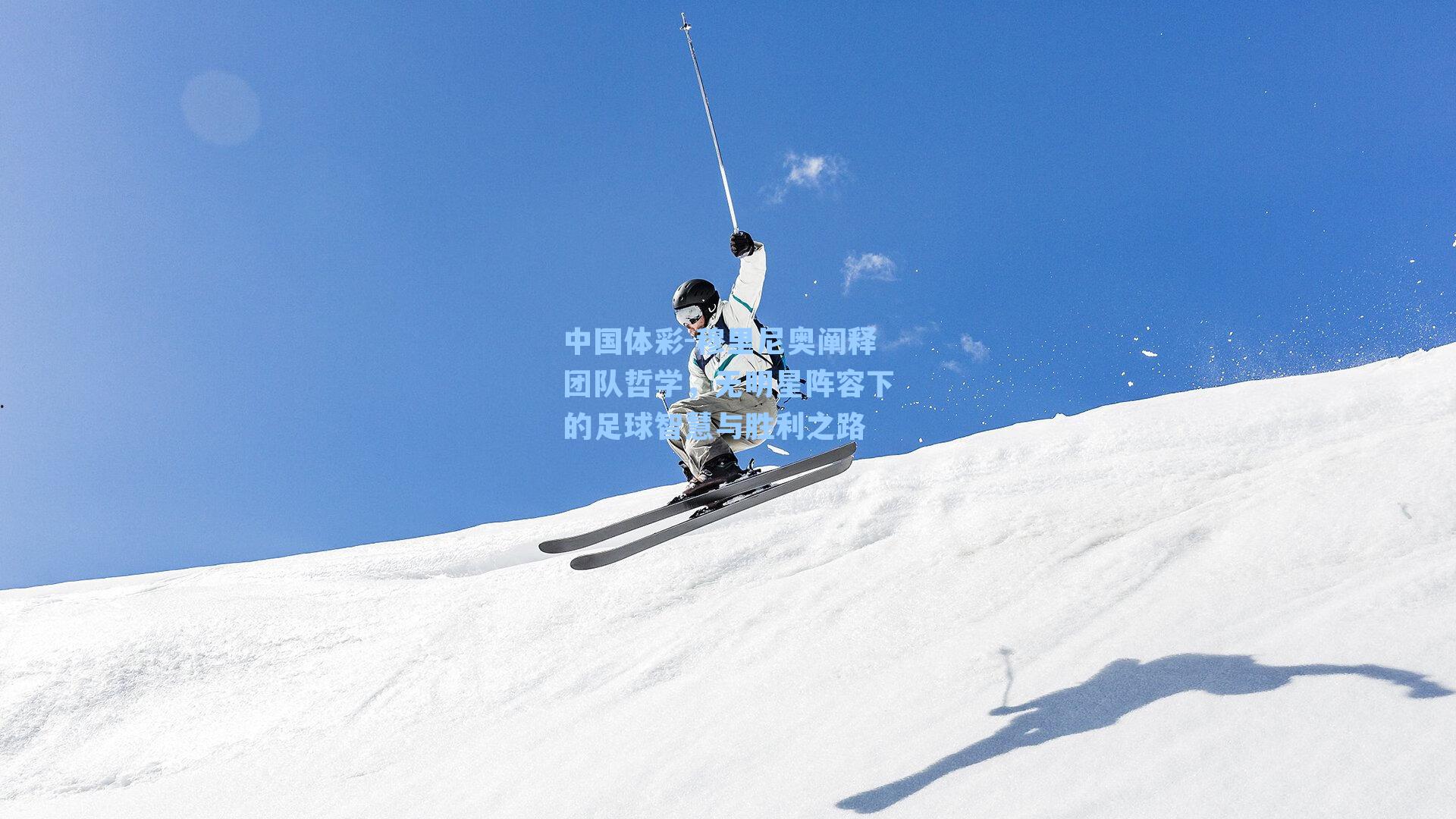 穆里尼奥阐释团队哲学，无明星阵容下的足球智慧与胜利之路