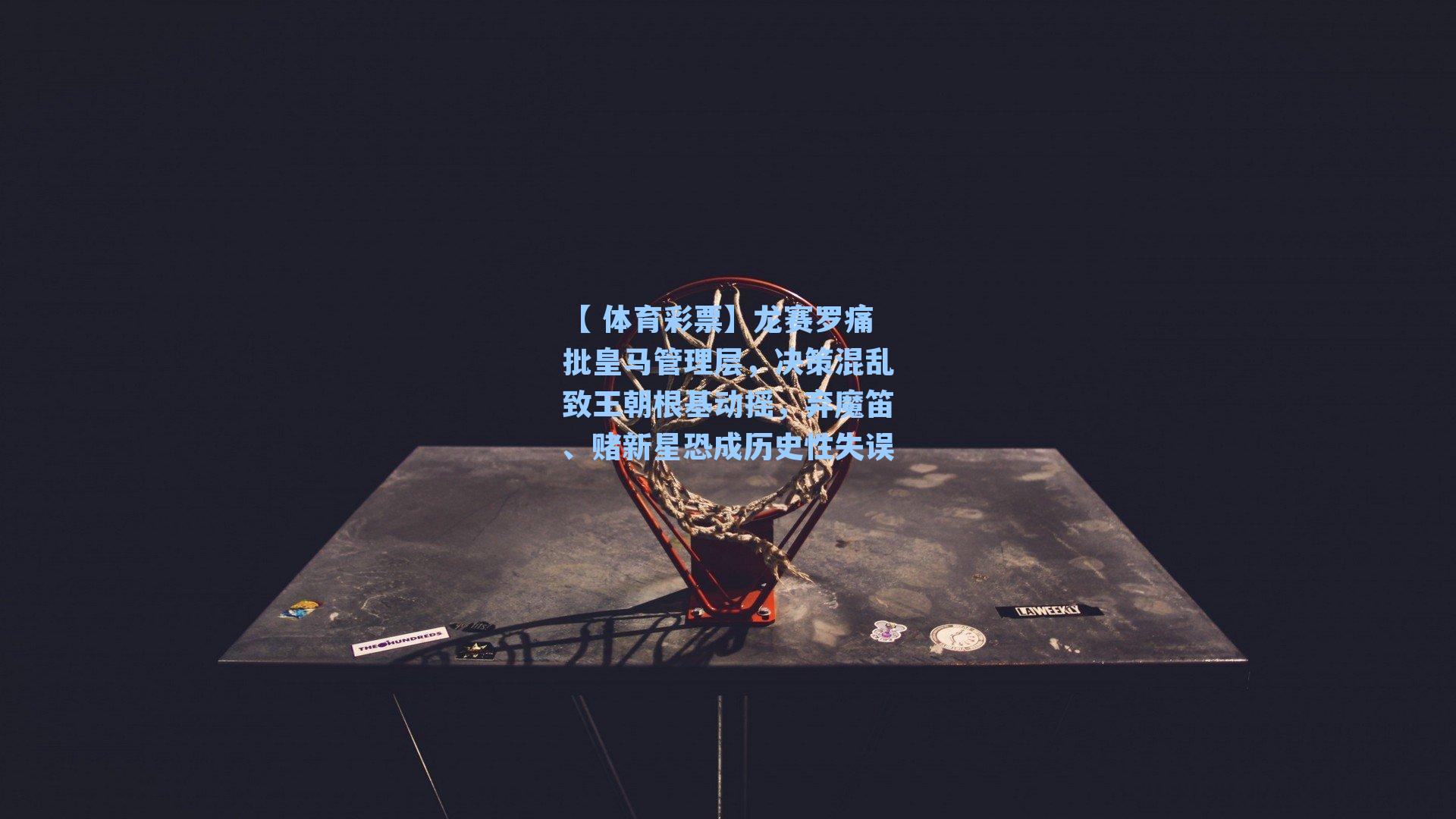 龙赛罗痛批皇马管理层，决策混乱致王朝根基动摇，弃魔笛、赌新星恐成历史性失误