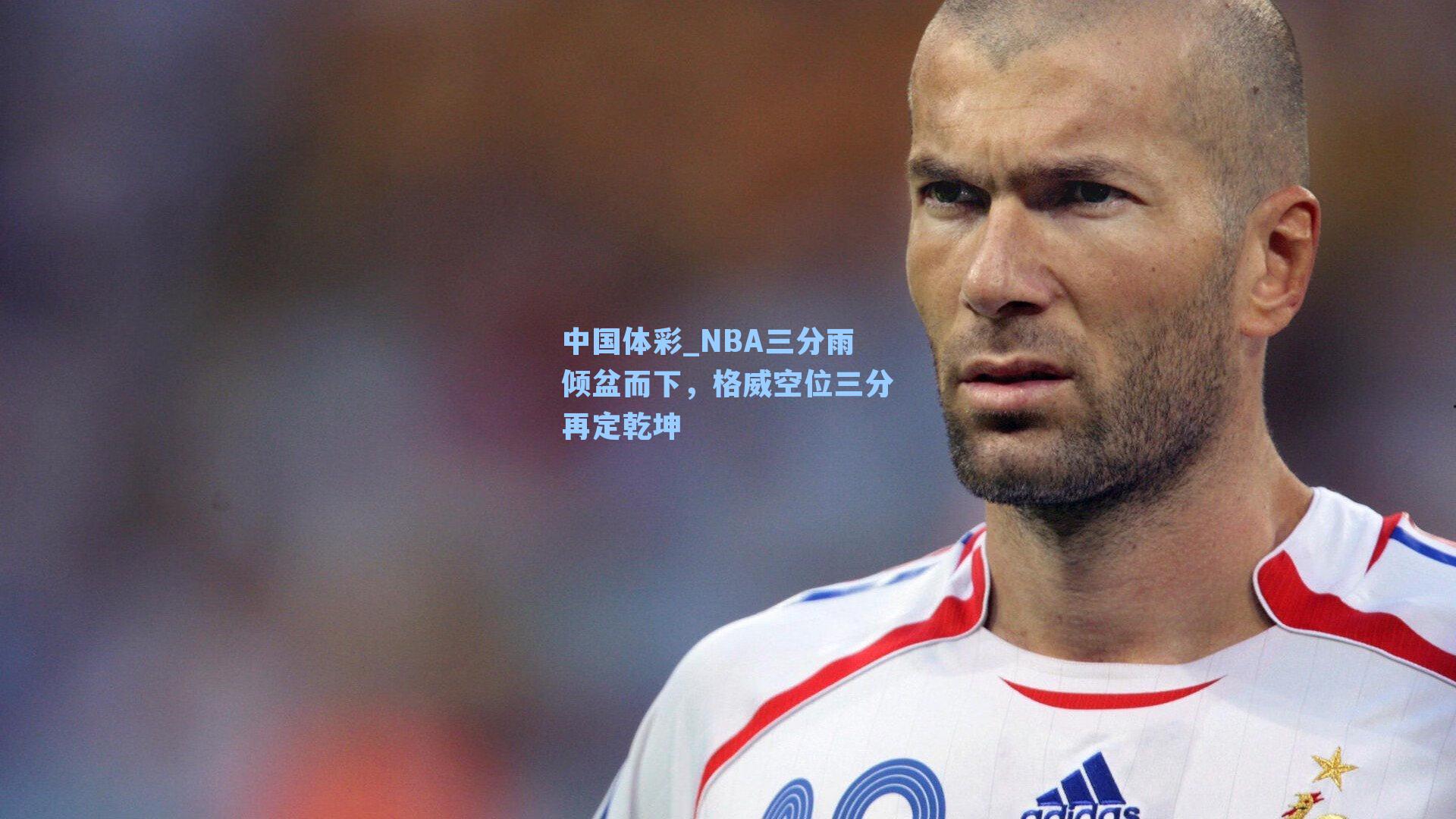 NBA三分雨倾盆而下，格威空位三分再定乾坤