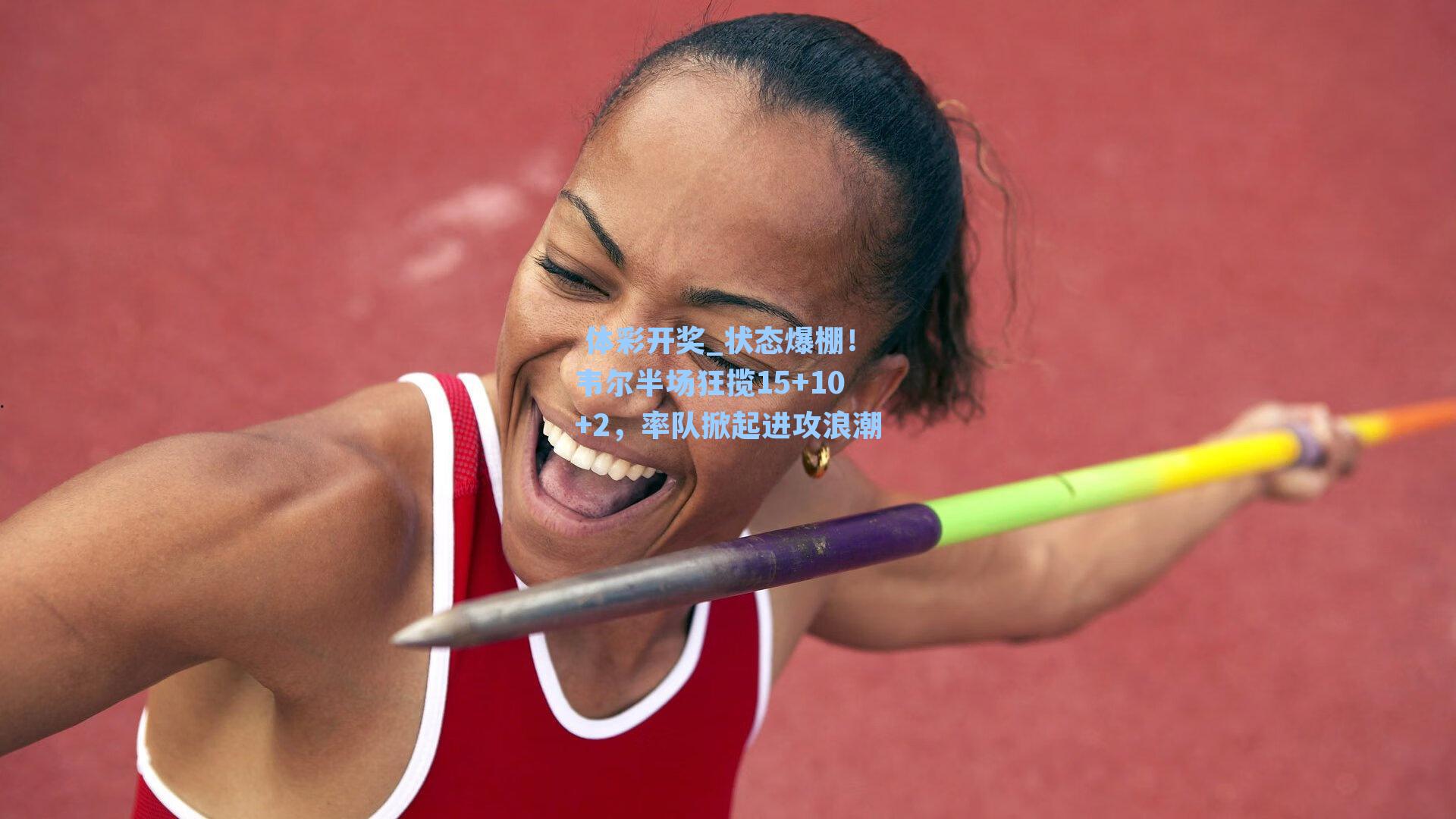 状态爆棚！韦尔半场狂揽15+10+2，率队掀起进攻浪潮