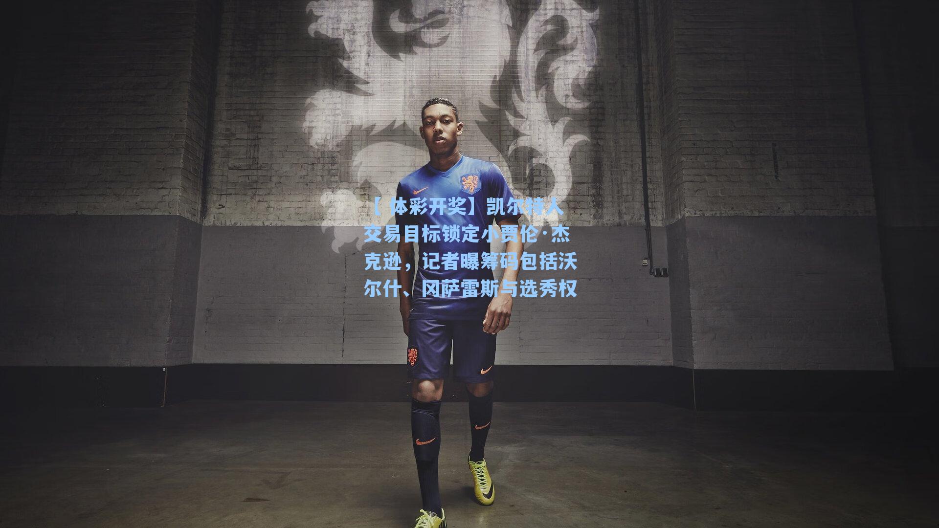 凯尔特人交易目标锁定小贾伦·杰克逊，记者曝筹码包括沃尔什、冈萨雷斯与选秀权