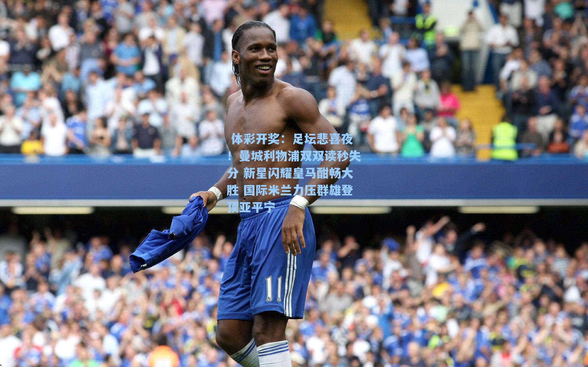 足坛悲喜夜！曼城利物浦双双读秒失分 新星闪耀皇马酣畅大胜 国际米兰力压群雄登顶亚平宁
