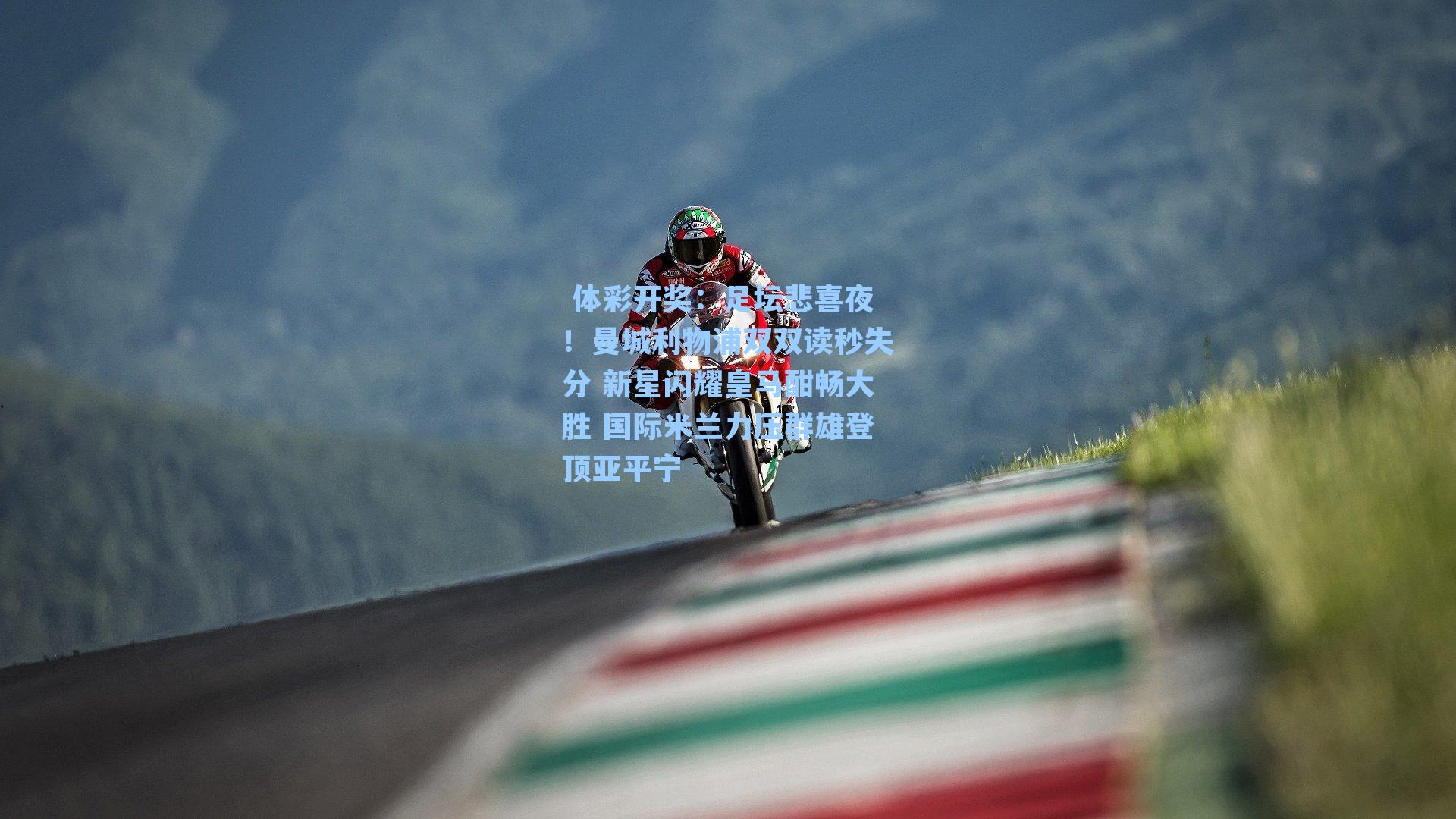 足坛悲喜夜！曼城利物浦双双读秒失分 新星闪耀皇马酣畅大胜 国际米兰力压群雄登顶亚平宁